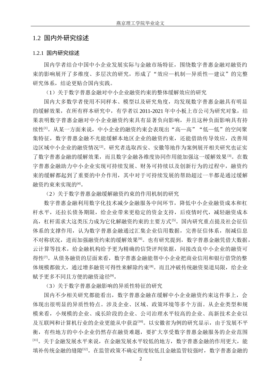 26年WP数字经济 数字普惠金融对中小企业融资约束的影响研究17.78-AI41.44(14471字).docx_第6页