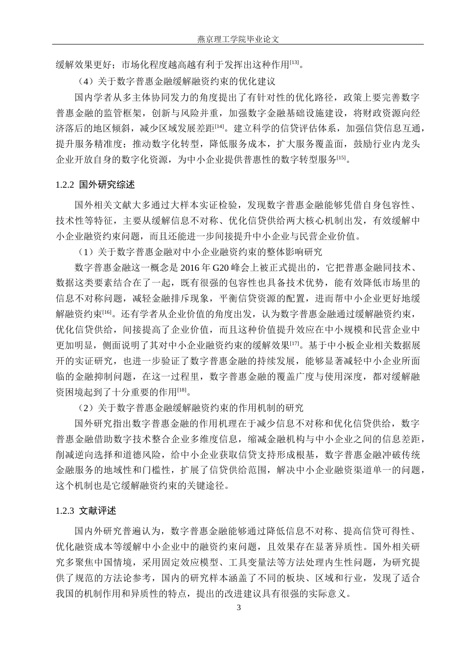 26年WP数字经济 数字普惠金融对中小企业融资约束的影响研究17.78-AI41.44(14471字).docx_第7页