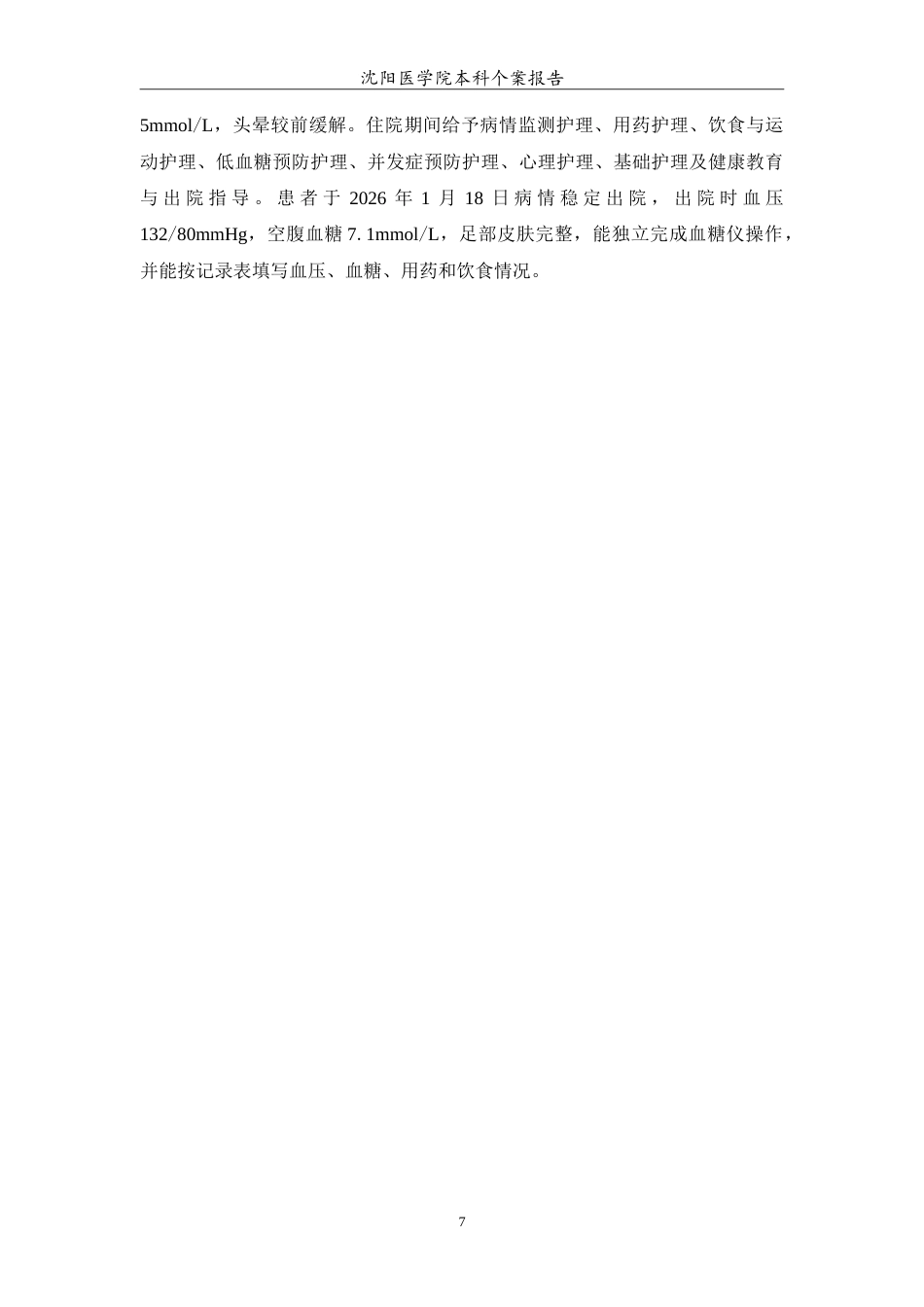 26年WP护理学 高血压合并2型糖尿病患者的个案护理6.56-AI8.99(11358字).doc_第8页