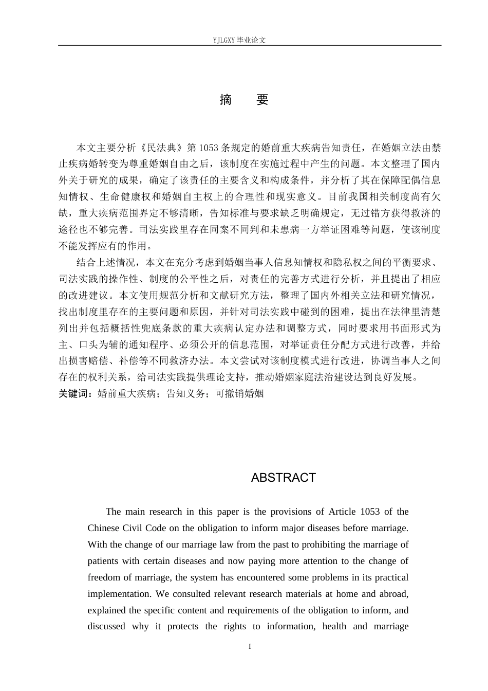 26年WP法学 论婚前重大疾病告知义务12.72-AI(14679字).docx_第1页