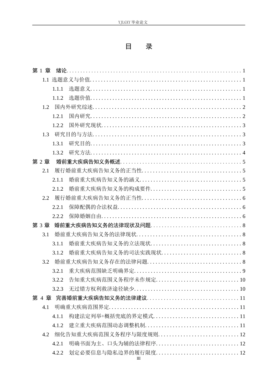 26年WP法学 论婚前重大疾病告知义务12.72-AI(14679字).docx_第3页
