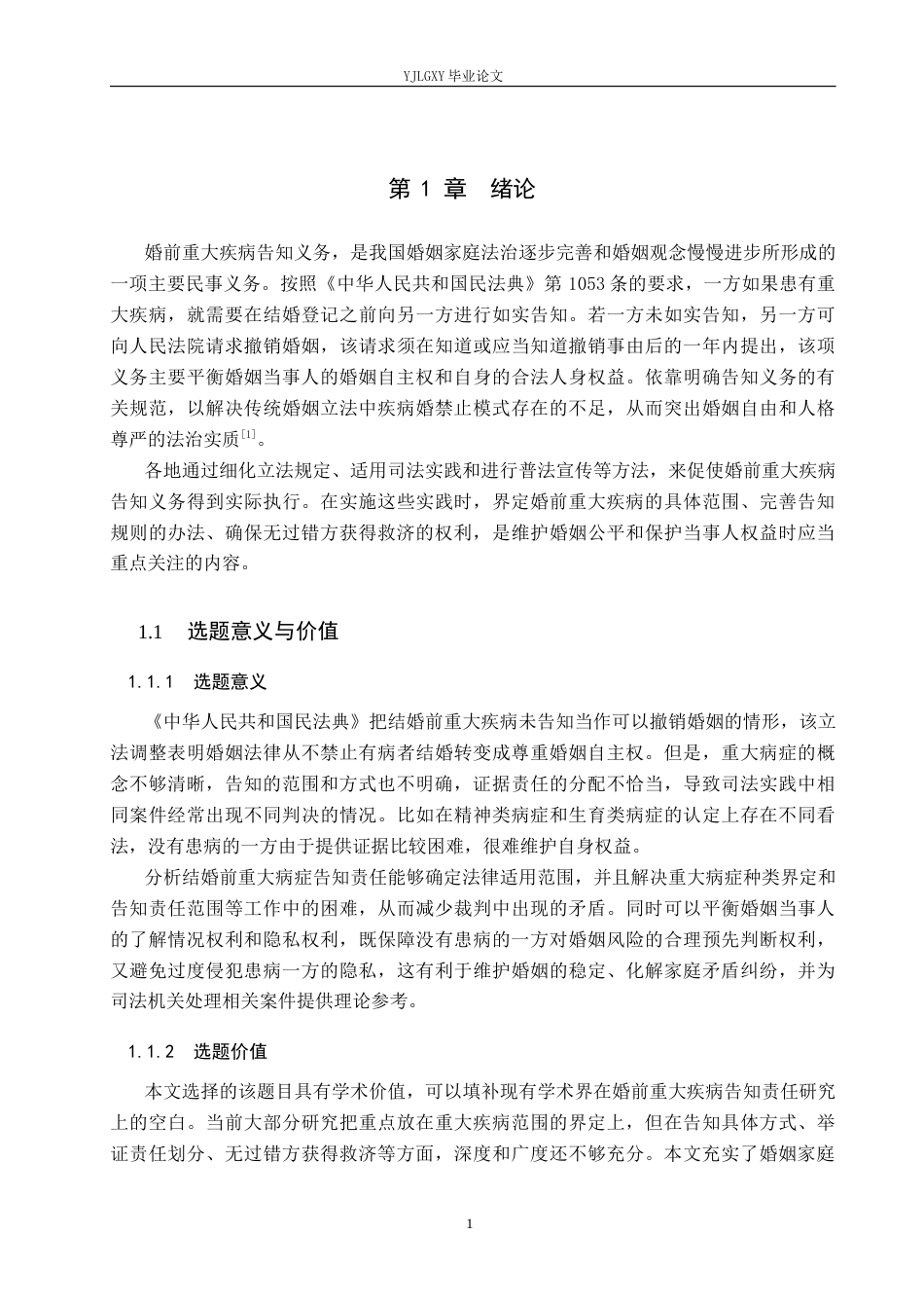 26年WP法学 论婚前重大疾病告知义务12.72-AI(14679字).docx_第5页