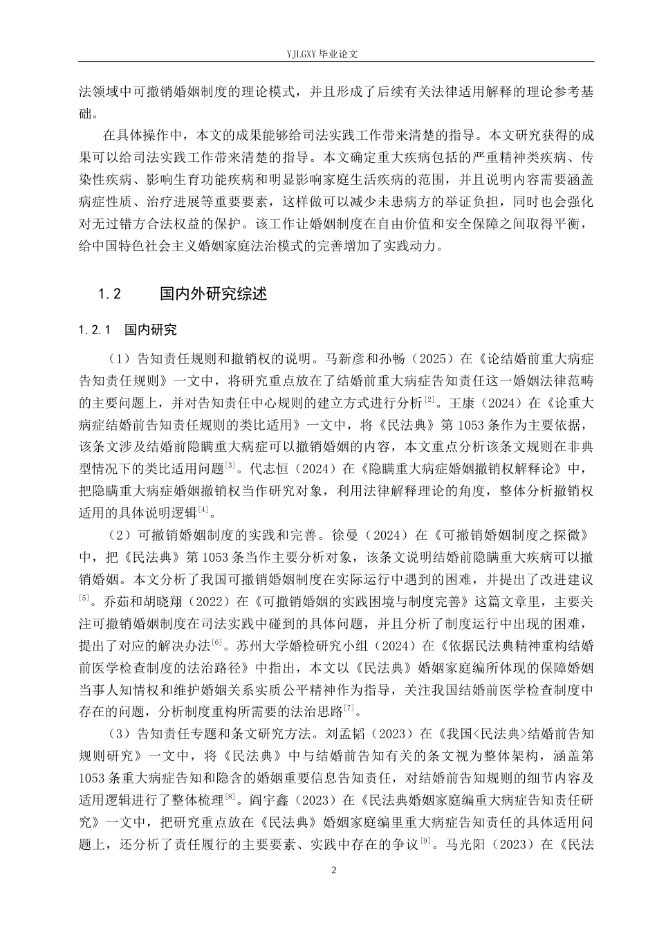26年WP法学 论婚前重大疾病告知义务12.72-AI(14679字).docx_第6页
