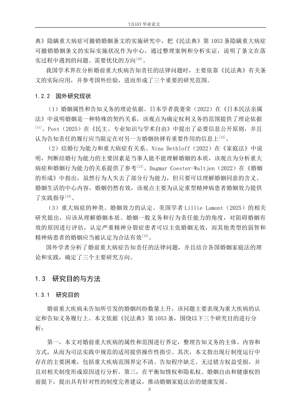 26年WP法学 论婚前重大疾病告知义务12.72-AI(14679字).docx_第7页