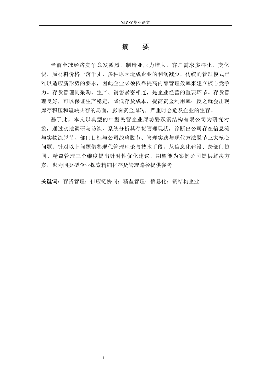 26年WP会计学 廊坊磐跃钢结构有限公司存货管理问题及对策研究5.87-AI3.2(22277字).docx_第2页