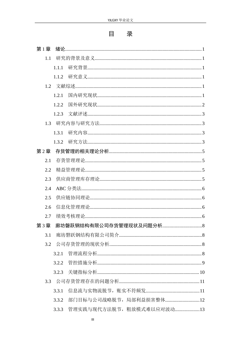 26年WP会计学 廊坊磐跃钢结构有限公司存货管理问题及对策研究5.87-AI3.2(22277字).docx_第4页