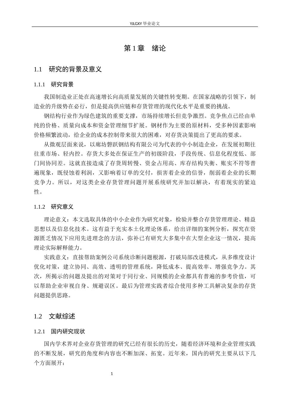 26年WP会计学 廊坊磐跃钢结构有限公司存货管理问题及对策研究5.87-AI3.2(22277字).docx_第6页
