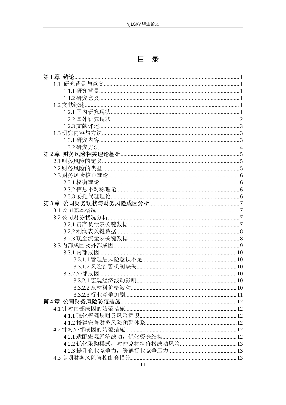 26年WP会计学 黄骅市昌炜防腐设备制造有限公司财务风险与防范研究9.95-AI(15015字).docx_第3页