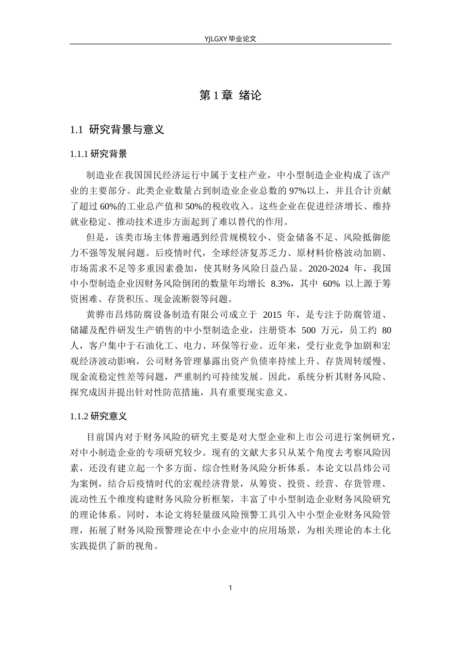 26年WP会计学 黄骅市昌炜防腐设备制造有限公司财务风险与防范研究9.95-AI(15015字).docx_第5页
