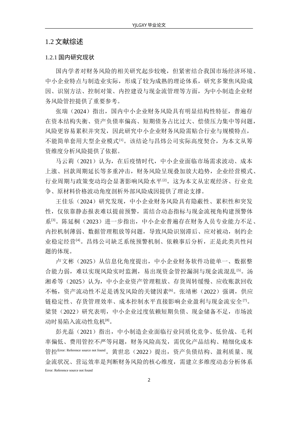26年WP会计学 黄骅市昌炜防腐设备制造有限公司财务风险与防范研究9.95-AI(15015字).docx_第6页