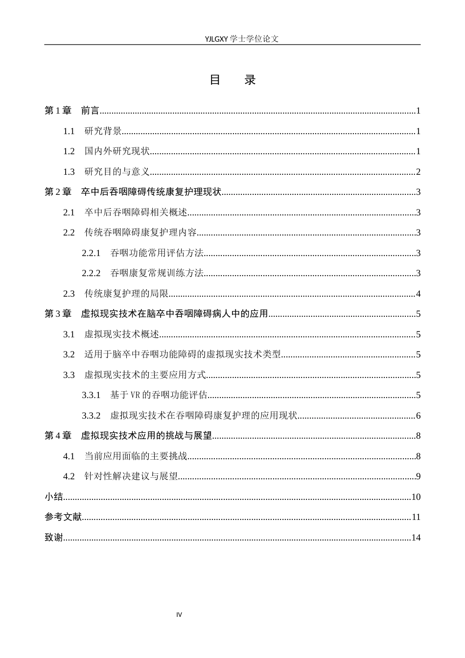 26年WP护理学 虚拟现实技术在脑卒中吞咽功能障碍病人中的应用进展4.61-AI21.48_1(12647字).docx_第4页