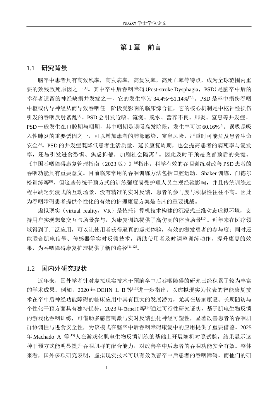 26年WP护理学 虚拟现实技术在脑卒中吞咽功能障碍病人中的应用进展4.61-AI21.48_1(12647字).docx_第5页