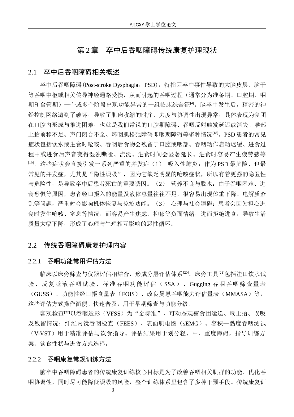 26年WP护理学 虚拟现实技术在脑卒中吞咽功能障碍病人中的应用进展4.61-AI21.48_1(12647字).docx_第7页