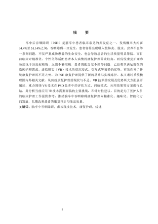 26年WP护理学 虚拟现实技术在脑卒中吞咽功能障碍病人中的应用进展4.61-AI21.48_1(12647字).docx