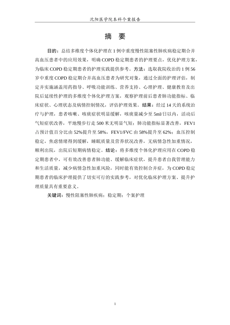 26年WP护理学 慢性阻塞性肺疾病稳定期的护理-AI14.81(11647字).doc_第2页
