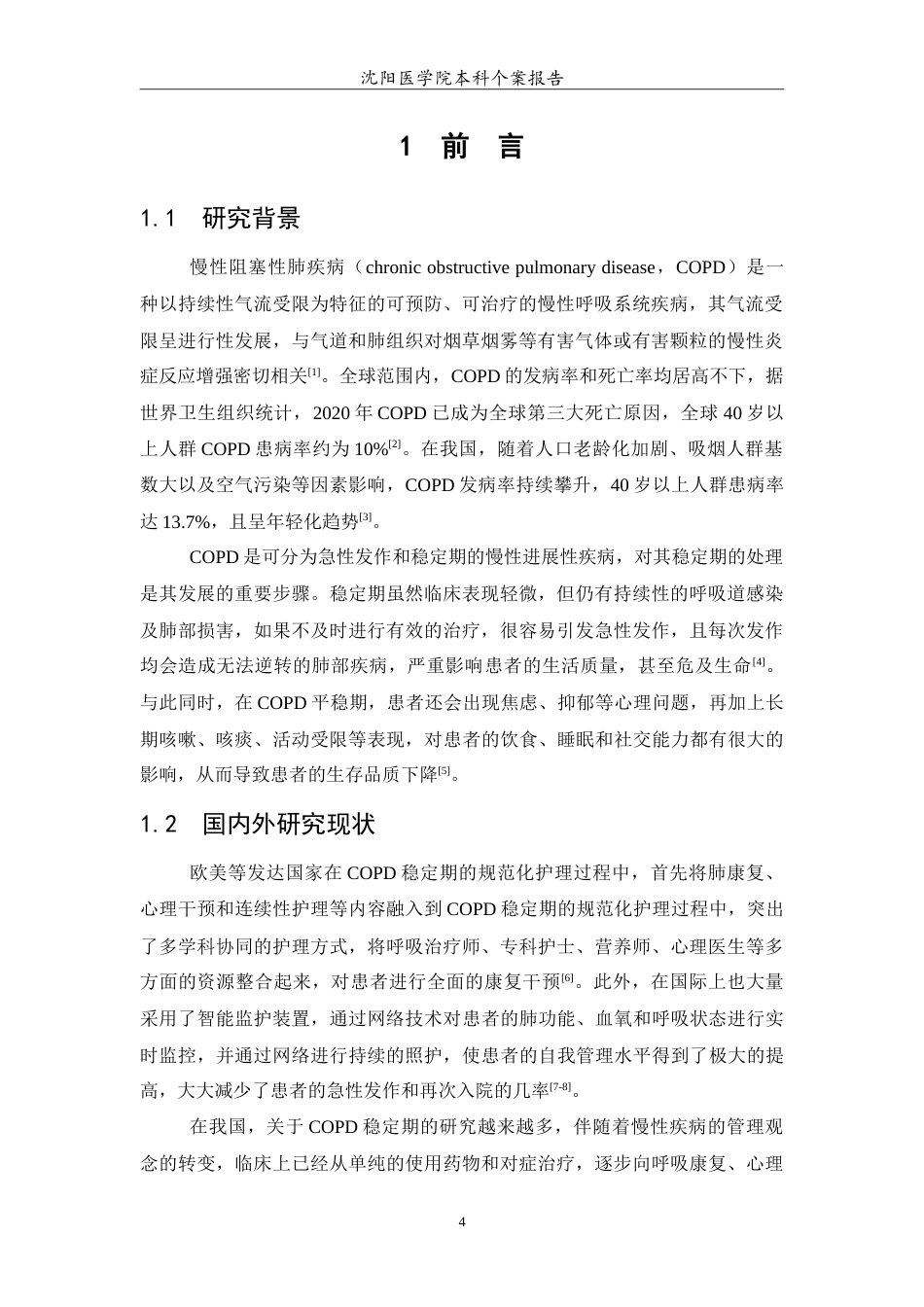 26年WP护理学 慢性阻塞性肺疾病稳定期的护理-AI14.81(11647字).doc_第5页