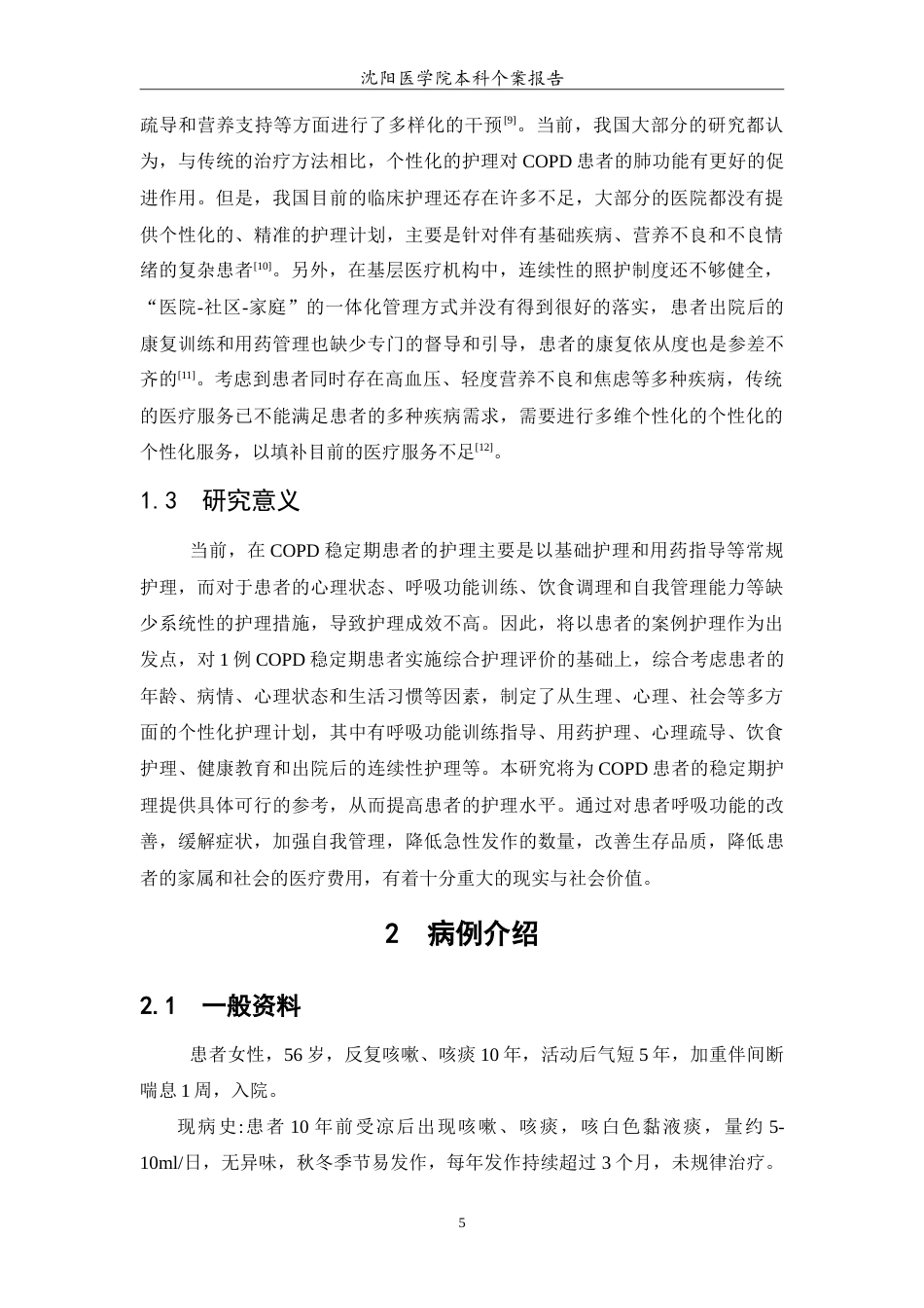 26年WP护理学 慢性阻塞性肺疾病稳定期的护理-AI14.81(11647字).doc_第6页