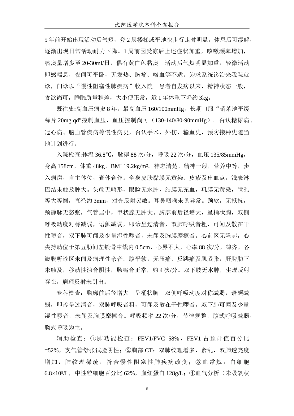 26年WP护理学 慢性阻塞性肺疾病稳定期的护理-AI14.81(11647字).doc_第7页
