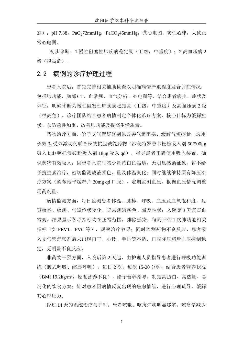 26年WP护理学 慢性阻塞性肺疾病稳定期的护理-AI14.81(11647字).doc_第8页