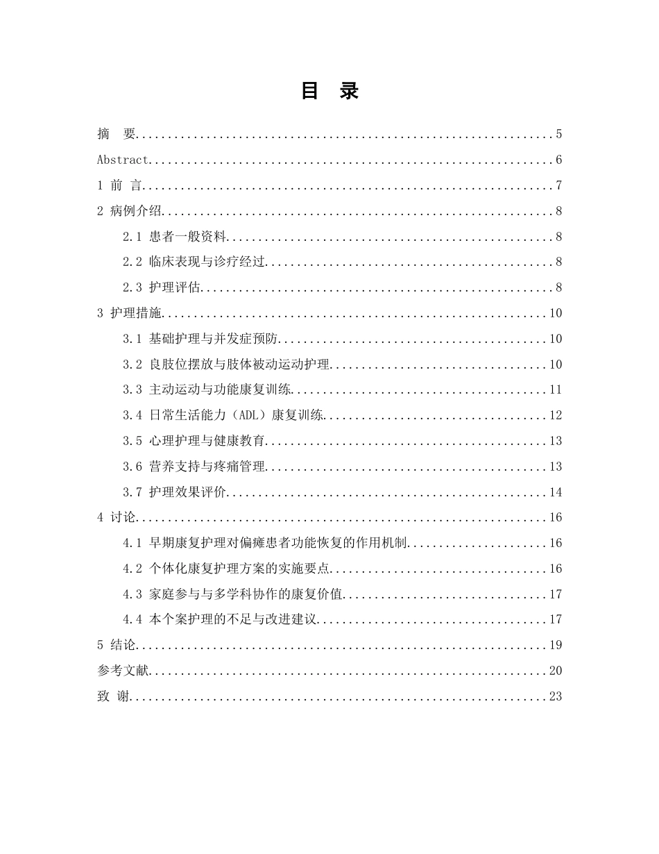 26年WP护理学 脑卒中后偏瘫患者早期康复的个案护理29.32-AI55.04(8888字).docx_第2页