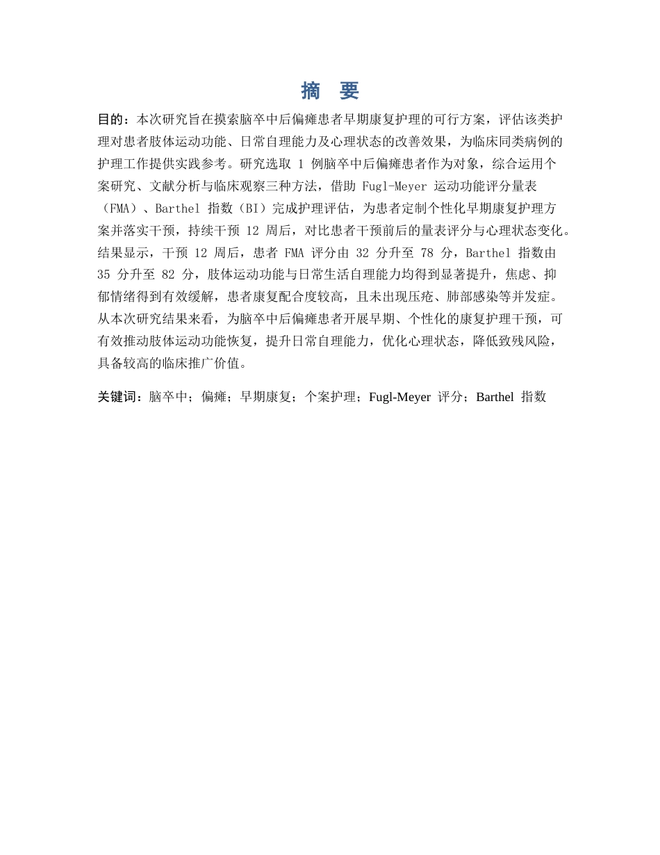 26年WP护理学 脑卒中后偏瘫患者早期康复的个案护理29.32-AI55.04(8888字).docx_第3页