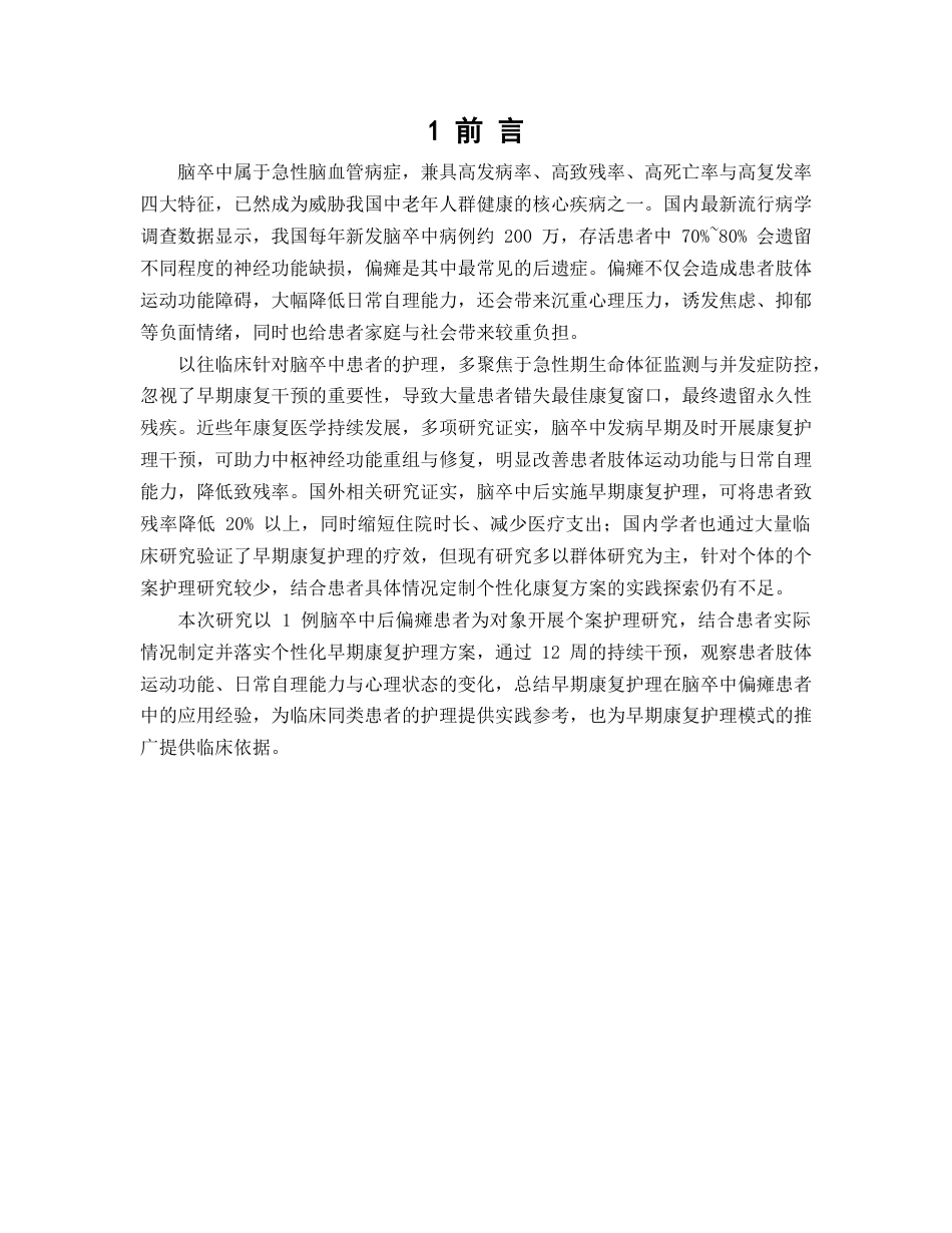 26年WP护理学 脑卒中后偏瘫患者早期康复的个案护理29.32-AI55.04(8888字).docx_第5页