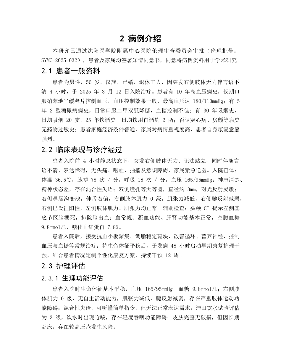 26年WP护理学 脑卒中后偏瘫患者早期康复的个案护理29.32-AI55.04(8888字).docx_第6页
