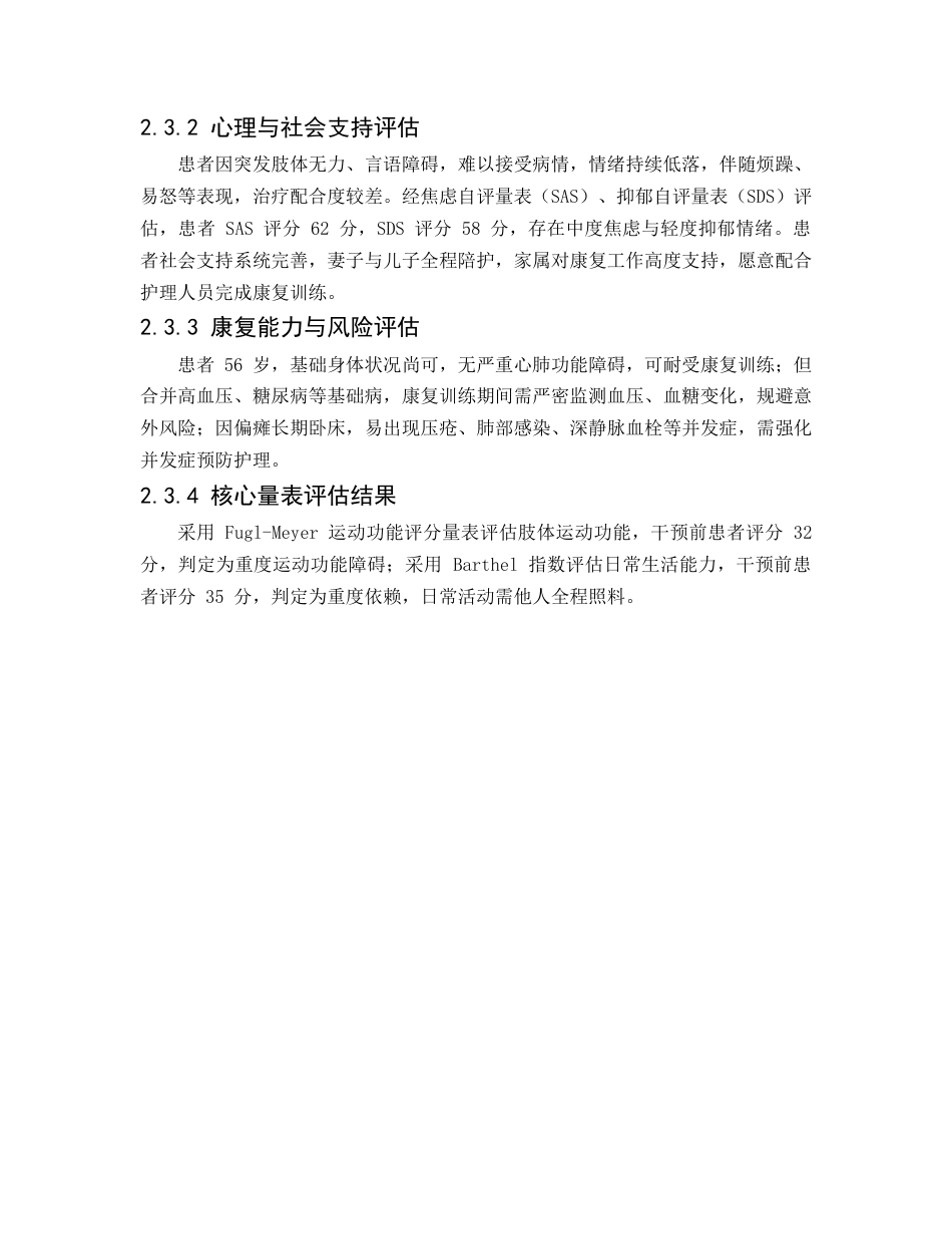 26年WP护理学 脑卒中后偏瘫患者早期康复的个案护理29.32-AI55.04(8888字).docx_第7页