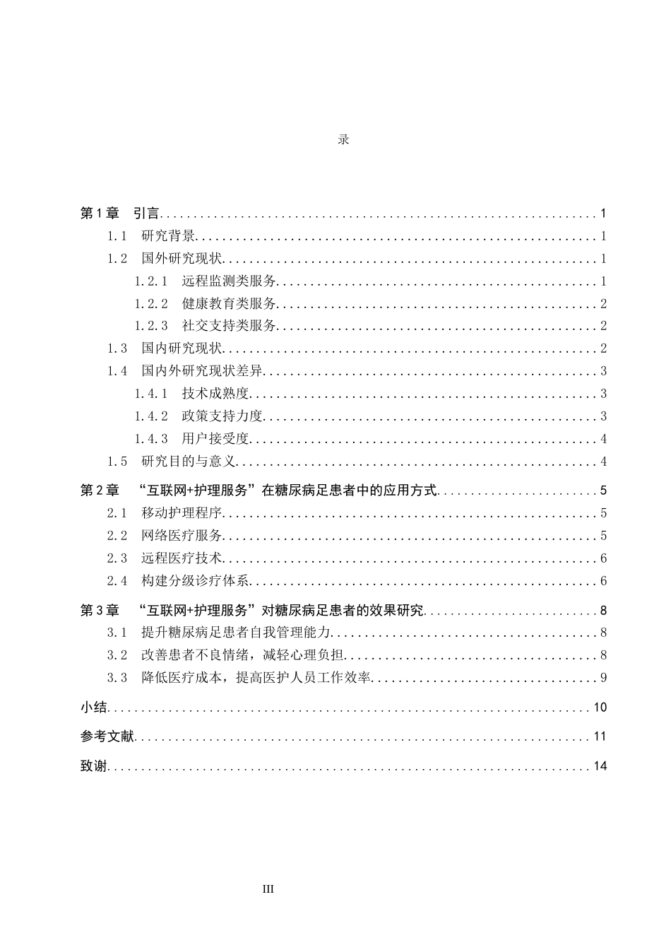 26年WP护理学 “互联网护理服务”在糖尿病足患者中的研究进展22.1-AI21.29_1(11146字).docx_第3页