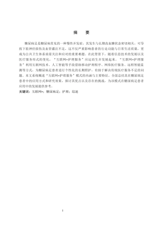 26年WP护理学 “互联网护理服务”在糖尿病足患者中的研究进展22.1-AI21.29_1(11146字).docx