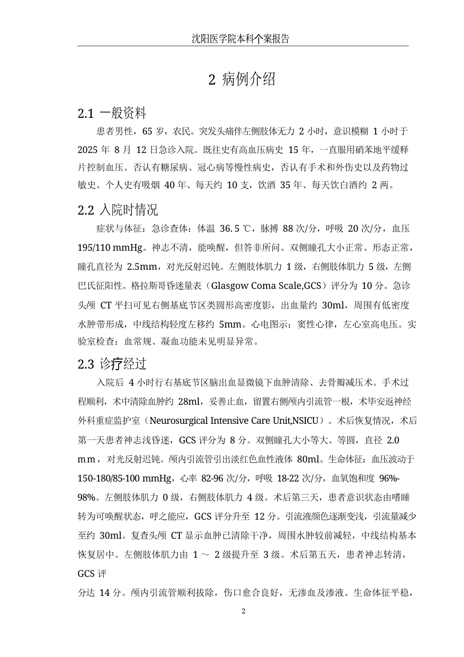 26年WP护理学 1例高血压脑出血患者的术后护理9.04-AI(个案报告)(12399字).docx_第6页