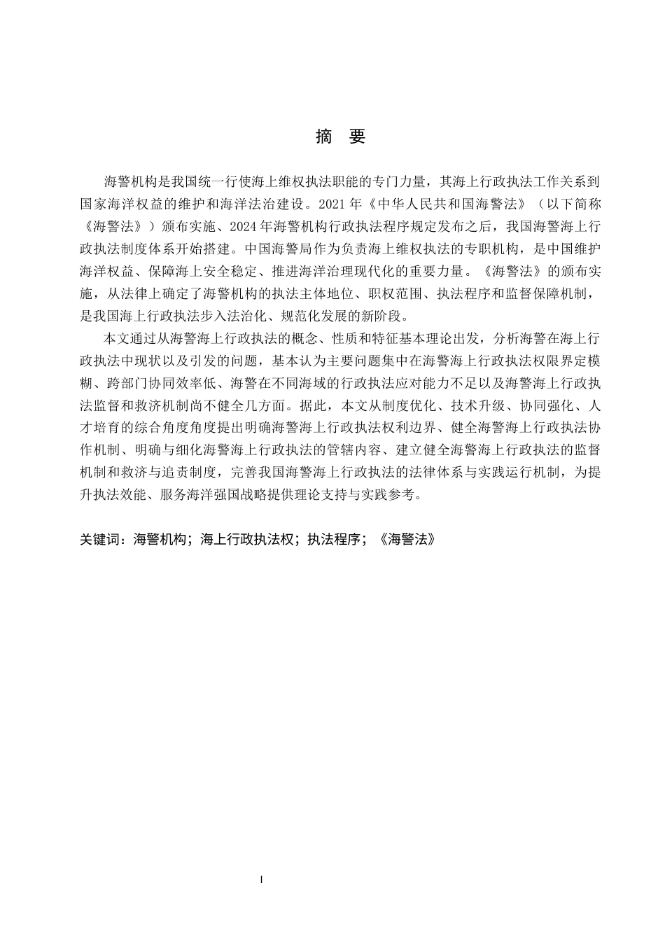 26年WP法学 海警海上行政执法问题研究20.99-AI(17879字).docx_第2页