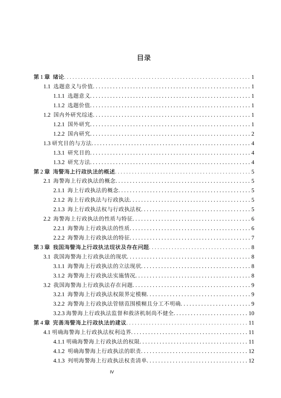 26年WP法学 海警海上行政执法问题研究20.99-AI(17879字).docx_第5页