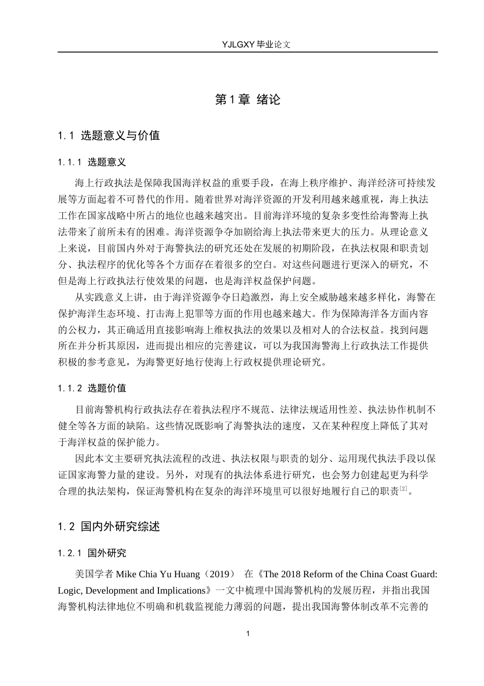 26年WP法学 海警海上行政执法问题研究20.99-AI(17879字).docx_第7页
