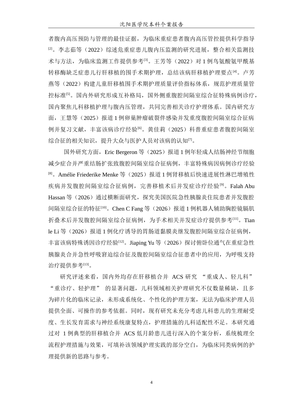 26年WP护理学 一例肝移植合并腹腔间隔室综合征患儿的护理5.32-AI(12814字).doc_第5页