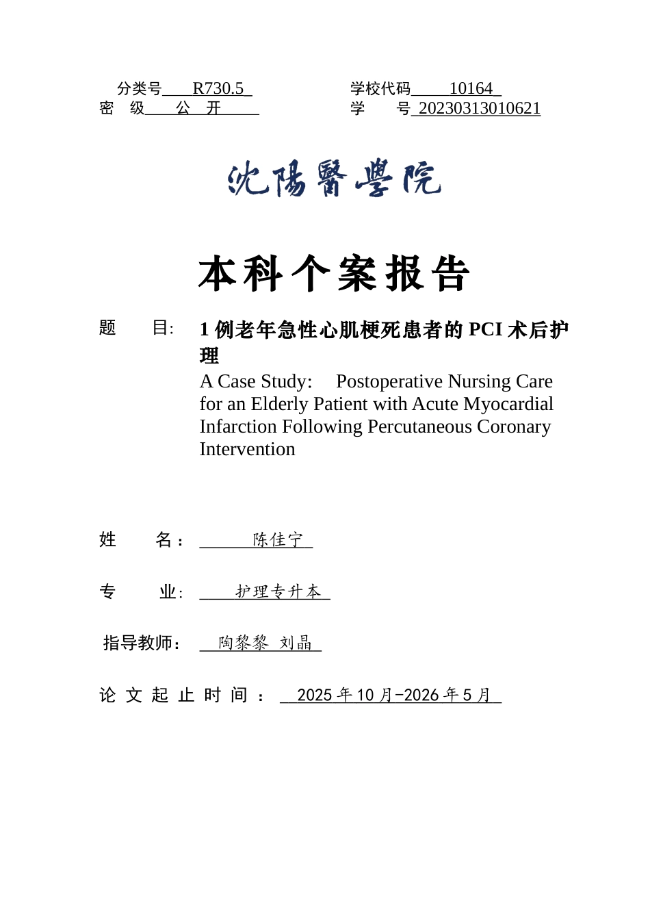 26年WP护理学 1例老年急性心肌梗死患者PCI术后的护理22.84-AI(个案报告)(8712字).docx_第1页