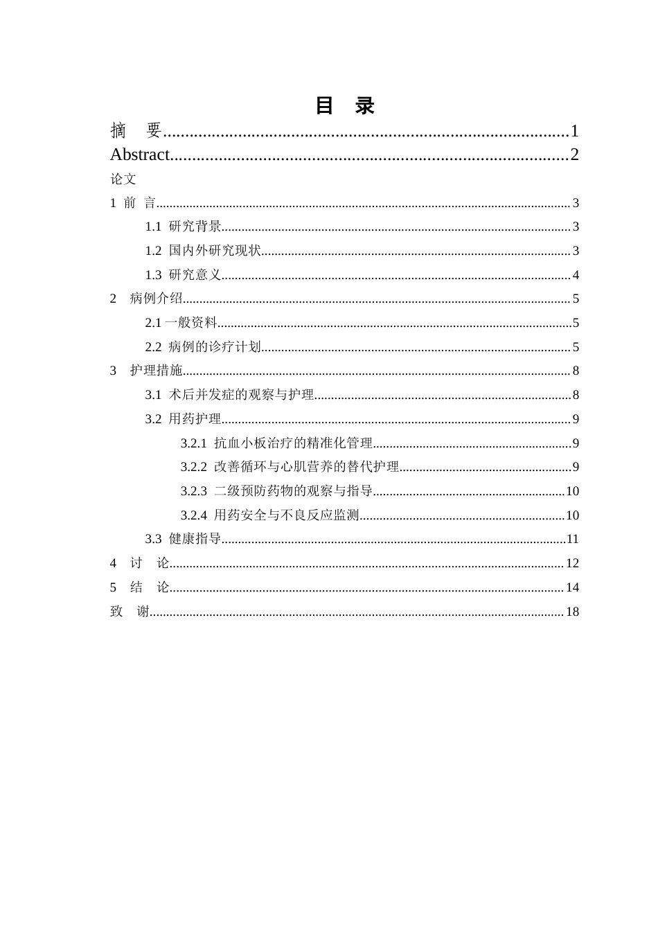 26年WP护理学 1例老年急性心肌梗死患者PCI术后的护理22.84-AI(个案报告)(8712字).docx_第3页