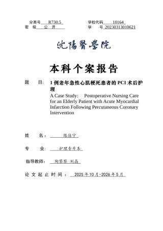 26年WP护理学 1例老年急性心肌梗死患者PCI术后的护理22.84-AI(个案报告)(8712字).docx