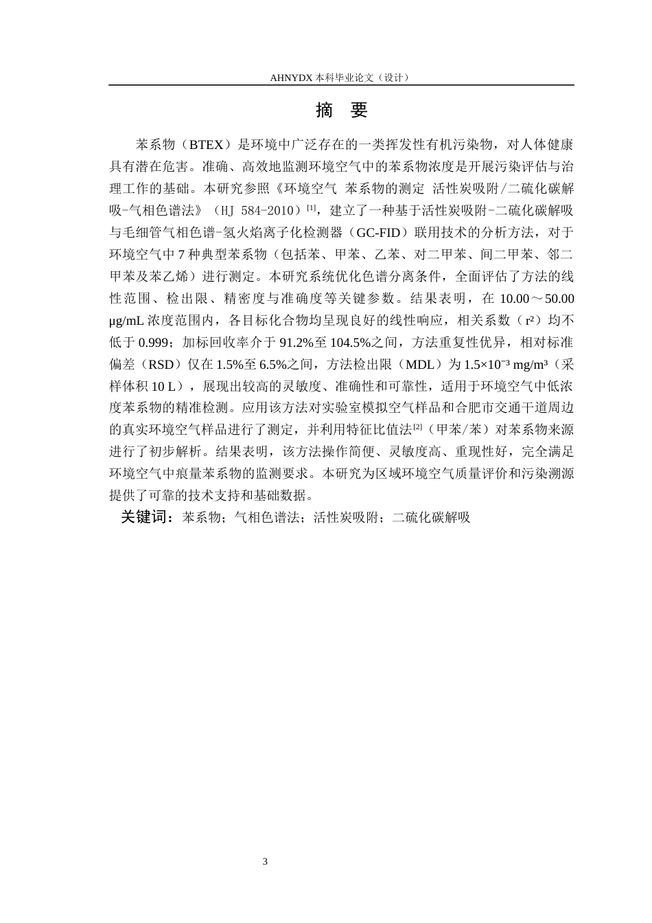 26年WP应用化学 气相色谱法测定环境空气中苯系物（BTEX）的浓度水平及来源初析13.7-AI通过_1(13098字).docx_第2页
