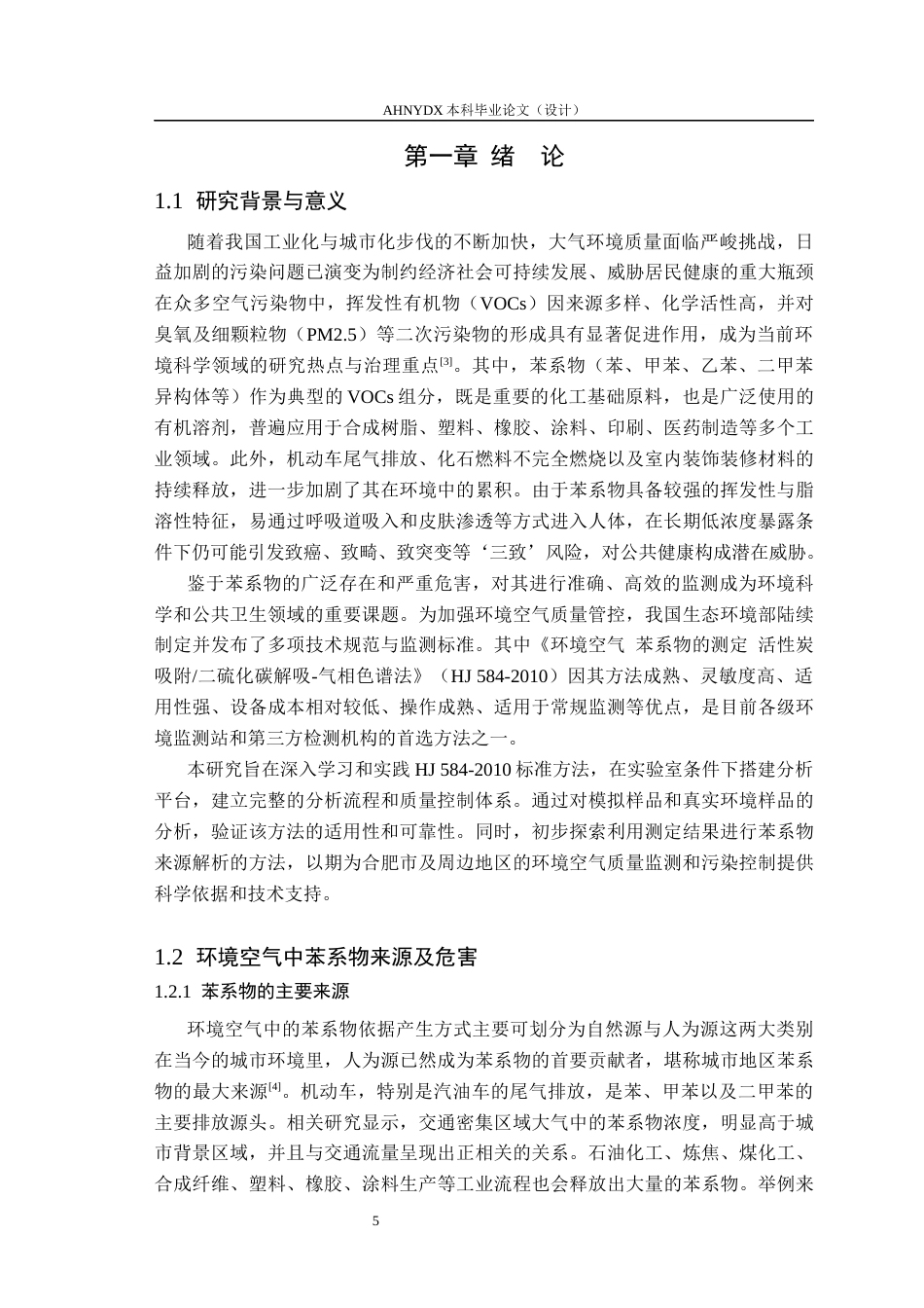 26年WP应用化学 气相色谱法测定环境空气中苯系物（BTEX）的浓度水平及来源初析13.7-AI通过_1(13098字).docx_第4页
