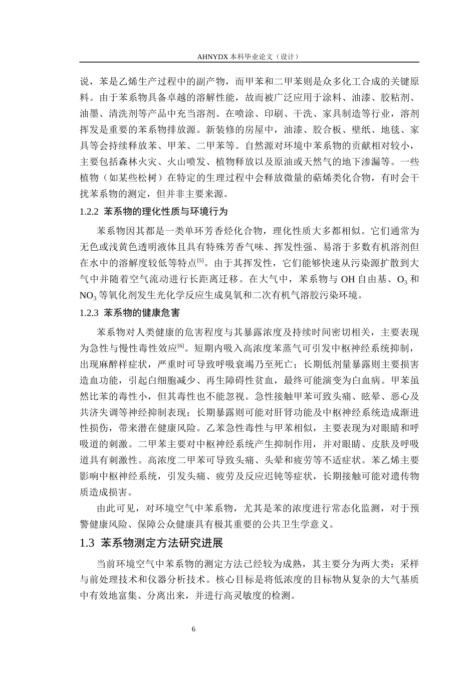 26年WP应用化学 气相色谱法测定环境空气中苯系物（BTEX）的浓度水平及来源初析13.7-AI通过_1(13098字).docx_第5页