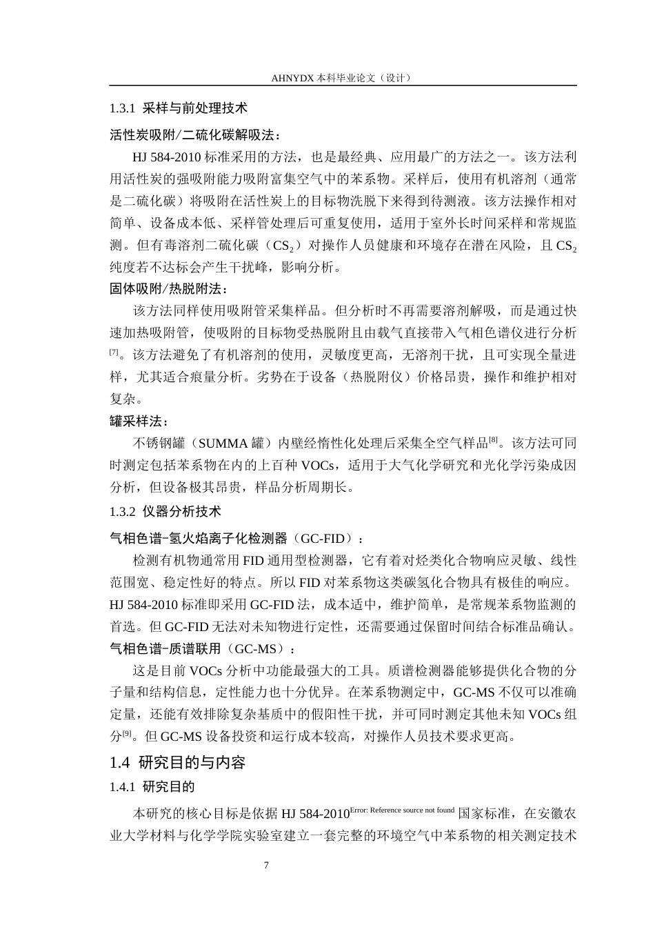 26年WP应用化学 气相色谱法测定环境空气中苯系物（BTEX）的浓度水平及来源初析13.7-AI通过_1(13098字).docx_第6页
