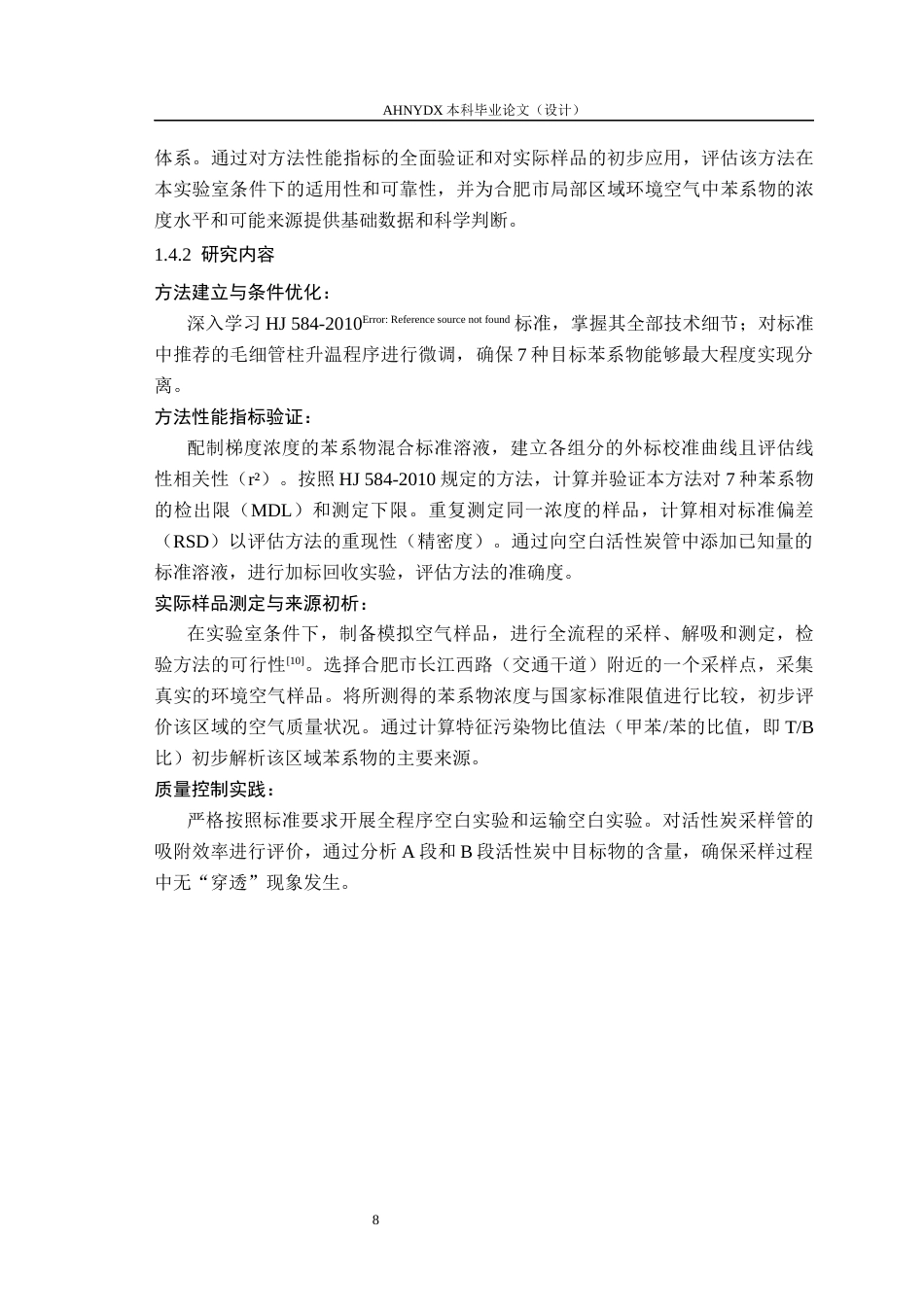 26年WP应用化学 气相色谱法测定环境空气中苯系物（BTEX）的浓度水平及来源初析13.7-AI通过_1(13098字).docx_第7页