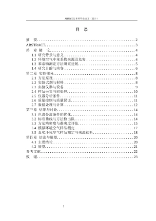 26年WP应用化学 气相色谱法测定环境空气中苯系物（BTEX）的浓度水平及来源初析13.7-AI通过_1(13098字).docx