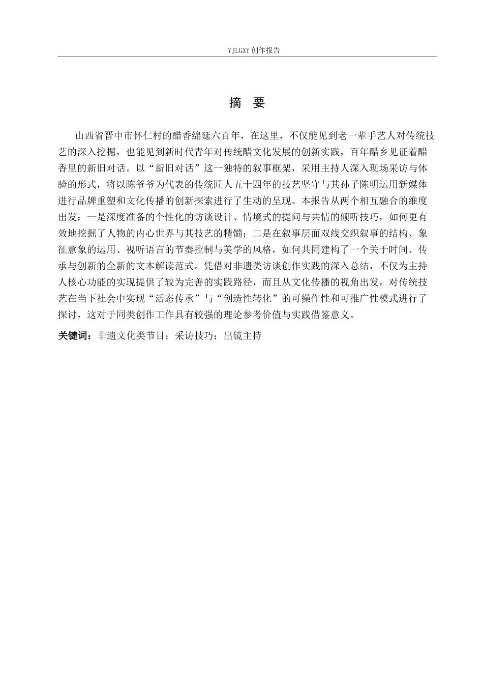 26年WP播音与主持艺术 毕业作品《醋韵三晋》中主持人提问技巧的运用8.06-AI14.95(12888字).docx_第1页