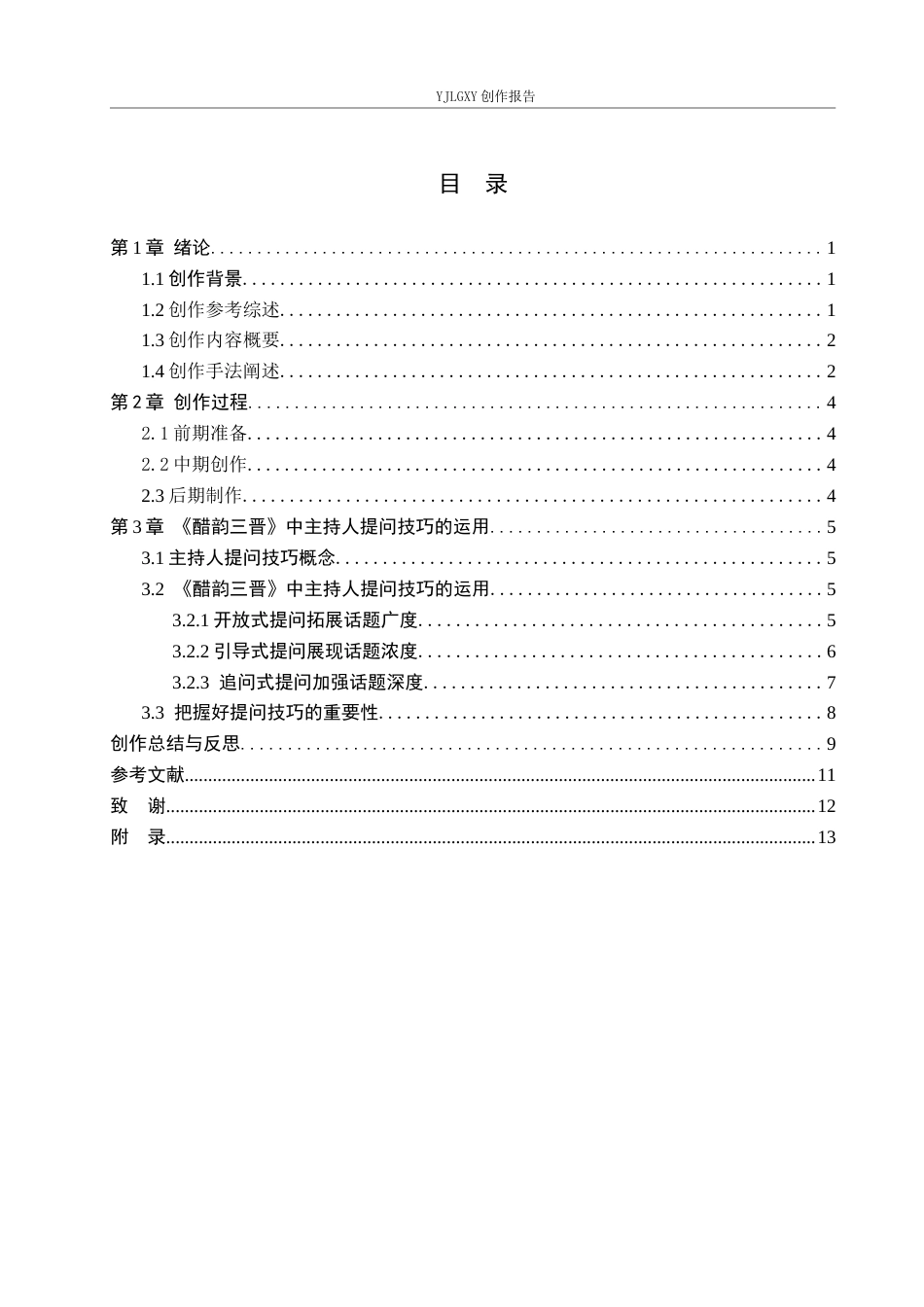 26年WP播音与主持艺术 毕业作品《醋韵三晋》中主持人提问技巧的运用8.06-AI14.95(12888字).docx_第3页