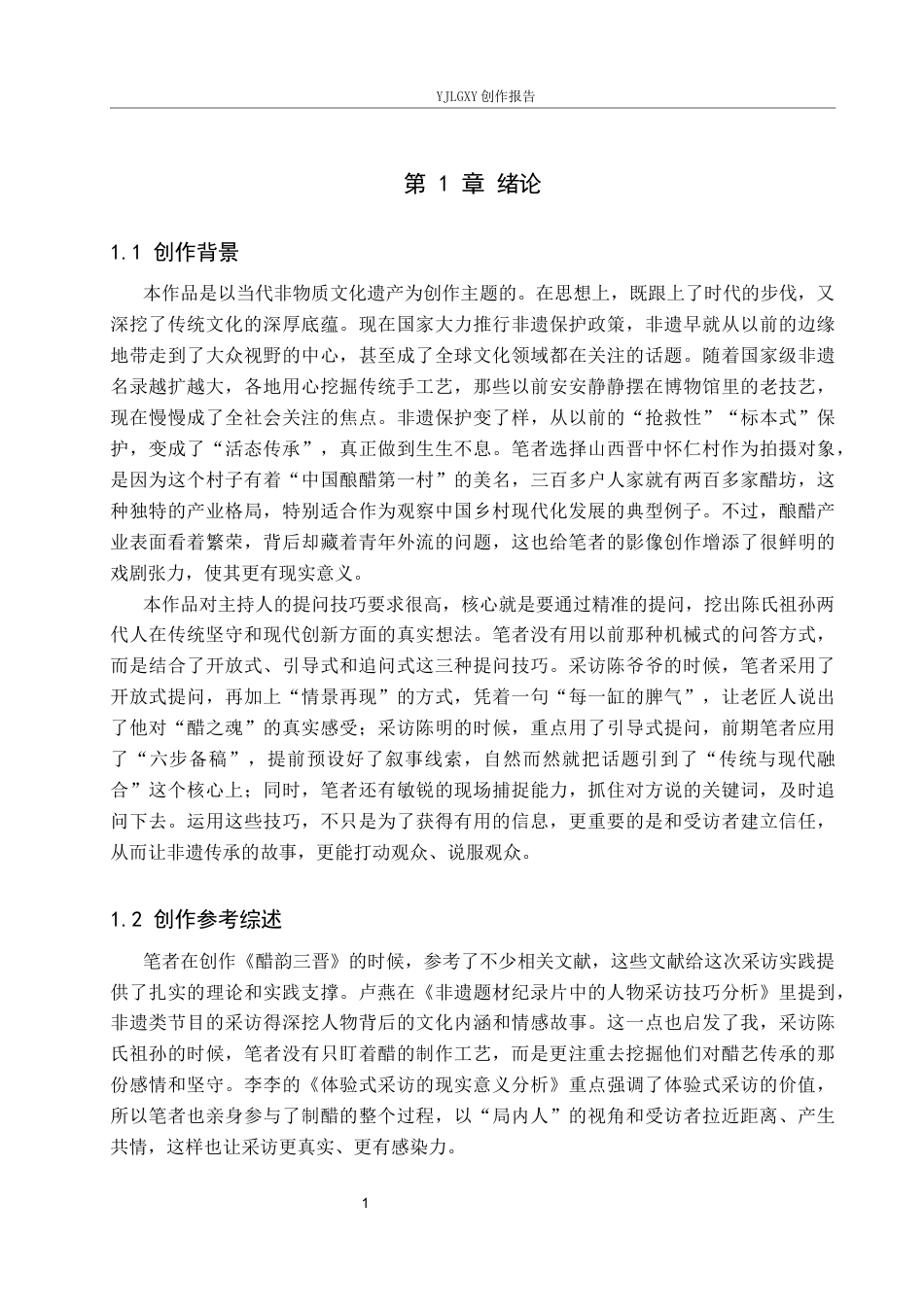 26年WP播音与主持艺术 毕业作品《醋韵三晋》中主持人提问技巧的运用8.06-AI14.95(12888字).docx_第4页