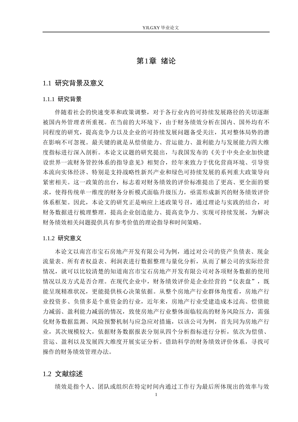 26年WP会计学 南宫市宝石房地产开发有限公司的财务绩效评价研究11.32-AI50.02(21470字).docx_第5页