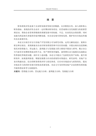 26年WP会计学 南宫市宝石房地产开发有限公司的财务绩效评价研究11.32-AI50.02(21470字).docx