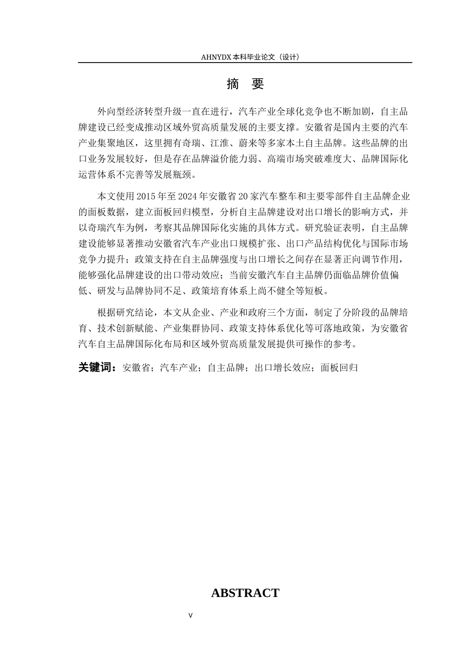 26年WP国际经济与贸易 安徽省外贸自主品牌出口增长效应研究——以汽车产业为例8.72-AI通过(18977字).docx_第3页